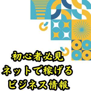 初心者必見　ネットビジネスで確実に高い成果を出せるビジネスモデル大公開　きっちり稼いで投資デビューも狙える　