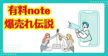 有料noteを売りまくる方法　お客は一つのパターンで買い続ける　有効なマーケティングはこのやり方で決まり_画像1