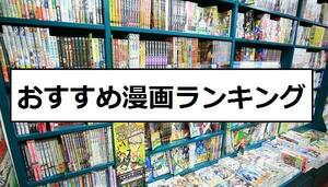 必要な情報はマンガランキング　大人気漫画を利用して儲けるビジネスモデル