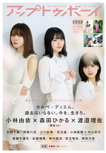 中古 アップトゥボーイ 2021年 1月号 Vol.297 櫻坂46 小林由依 渡邉理佐 森田ひかる 齋藤冬優花 武元唯衣 乃木坂46 新内眞衣 佐藤璃果