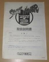 中古 CPS2 ストリートファイターZERO2 純正 取扱説明書 STREET FIGHTER ZERO2 基板 アーケードゲーム インスト カプコン CAPCOM_画像1