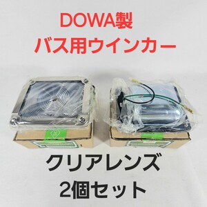 【新品】DOWA ドーワ製 バス用ウインカー サイドフラッシャーランプ[橙球] 品番：P-8400 2個セット クリアレンズ レトロ