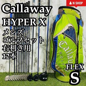 【良品】初心者推奨 Callaway HYPER X他 キャロウェイ ハイパーX メンズゴルフセット クラブセット 12本 S