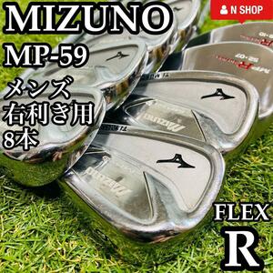 【豪華8本】名器 MIZUNO ミズノ MP-59 MODUS3 TOUR120 モーダス メンズアイアンセット 8本 スチール R