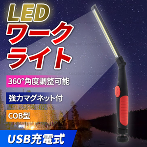 LED ワークライト 作業灯 補助灯 充電式 USB 多機能 COB ハンディライト 懐中電灯 作業照明 爆光 車整備 スポットライト マグネット