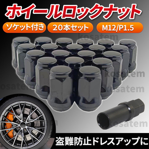 ホイールナット M12 P1.5 ブラック 黒 20個 ロックナット スチール 盗難防止 7角 へプタゴン トヨタ ホンダ 　マツダ ダイハツ 三菱 いすゞ