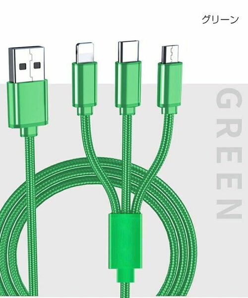 3in1　充電ケーブル　iPhone　Android　iPad　typeC　グリーン　緑　ナイロン編み　Galaxy　USBポート
