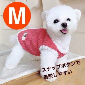 M 犬服 ベストドッグウェア スナップボタン 背中ボタン 防寒 新品 もこもこの画像1