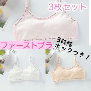 新品　３色セット　スポブラ　ブラ　ファーストブラ　スポーツブラ　女の子　キッズ　ジュニア　