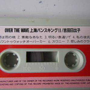 上海バイキングⅡ 吉田日出子 カセットテープ（Ｊ188）の画像5