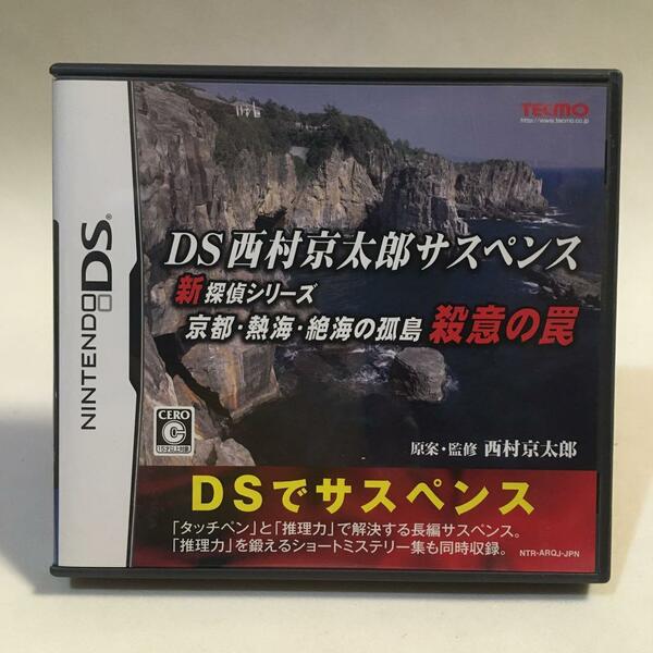 DS 西村京太郎サスペンス 新探偵シリーズ 京都・熱海・絶海の孤島 殺意の罠