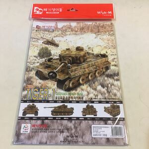 ペーパークラフト TIGER-1 GERMAN HEAVY TANK ・未組立て ソウル戦争記念館 (M-462)