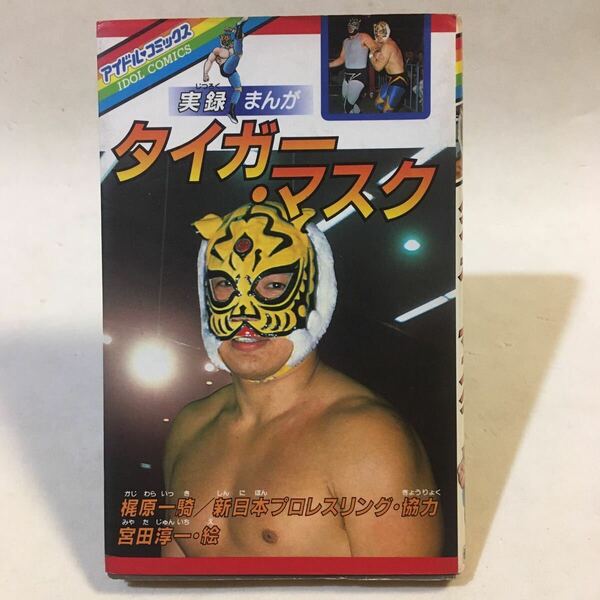 実録まんが タイガーマスク 宮田淳一 アイドルコミックス 学習研究社 昭和58年初版 ※巻頭/巻末に背割れあり