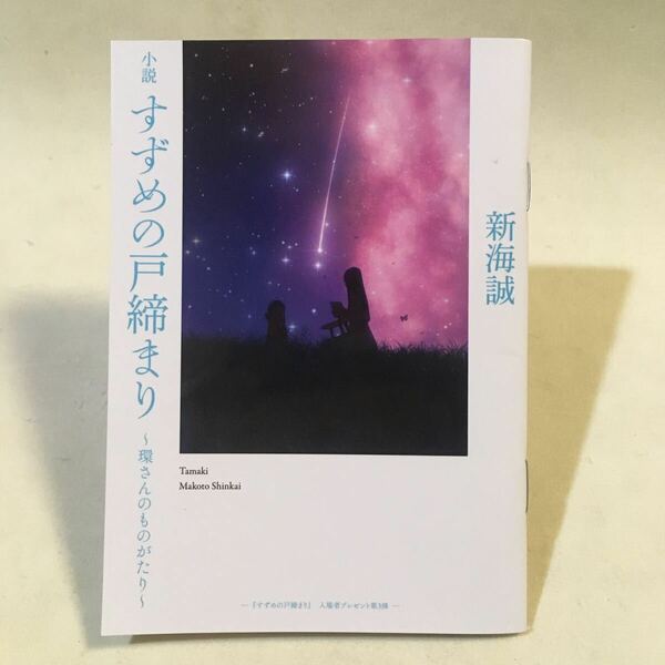 すずめの戸締まり 環さんのものがたり 新海誠 入場者特典 冊子