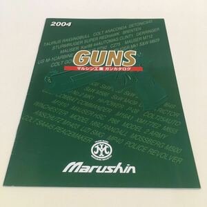 マルシン ガンカタログ GUNS 2004年2月 フルカラー 14P A5判 (B-1444)