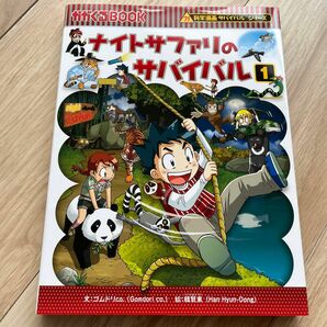 ナイトサファリのサバイバル　全2巻　生き残り作戦　（かがくるＢＯＯＫ　科学漫画サバイバルシリーズ） 