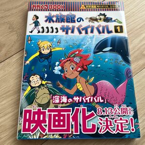 水族館のサバイバル　生き残り作戦　全2巻　かがくるＢＯＯＫ　科学漫画サバイバルシリーズ） 