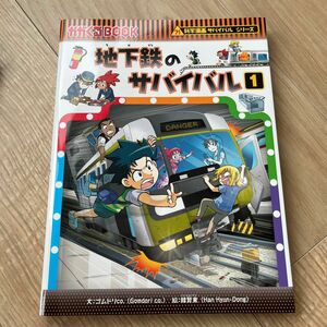 地下鉄のサバイバル　全2巻　生き残り作戦（かがくるＢＯＯＫ　科学漫画サバイバルシリーズ　７７） 