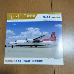 【中古品】③中日本エアライン NAL 時刻表 2003年11月   航空 飛行機 時刻表の画像1
