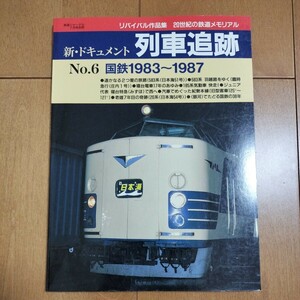 【中古本】⑭鉄道ジャーナル別冊　リバイバル作品集　新・ドキュメント　列車追跡　No.6　国鉄　1983〜1987　　　鉄道　国鉄