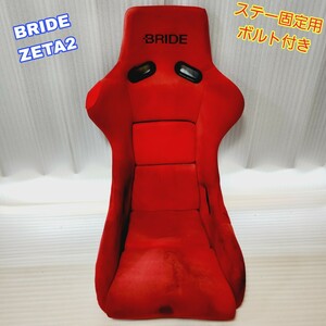 【即決送料無料】② 赤 BRIDE ZETAⅡ ブリッド ジータ2 フルバケ フルバケットシート 固定用ボルト付き