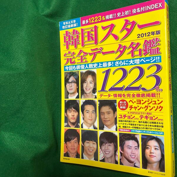 韓国スター完全データ名鑑 2012年版◆役名つきインデックス／1223名のデータ・完全徹底掲載の雑誌◆TVドラマ◆韓国◆廣済堂出版