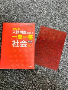 2022年重版発行　高校入試　入試問題で覚える一問一答　社会 問題集　旺文社