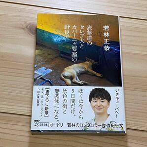 若林正恭　表参道のセレブ犬とカバーニャ要塞の野良犬