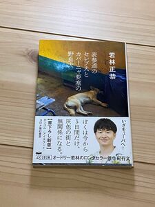 若林正恭　表参道のセレブ犬とカバーニャ要塞の野良犬