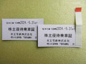 【未使用】「京王電鉄　株主優待乗車証　電車全線　2024年5月31日まで有効　２枚セット」