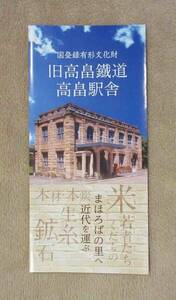 ★即決★【ほぼ新品】「山形県　旧高畠鐵道（山形交通高畠線）　高畠駅舎　パンフレット」（Free Paper）