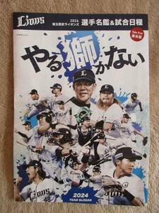 ★即決★【ほぼ新品】「2024年　埼玉西武ライオンズ　選手名鑑＆試合日程」1～3部