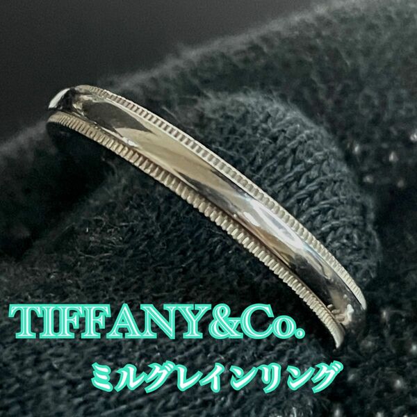 TIFFANY&Co. Pt950 ミルグレイン バンドリング