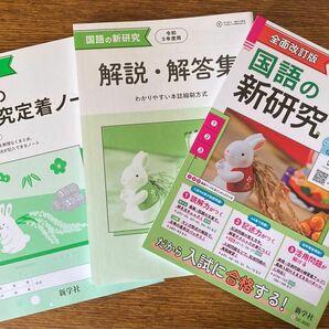 国語の新研究　令和5年度　教師用