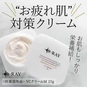 ミリオナ化粧品 D-RAY VC クリーム M