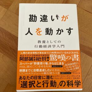 勘違いが人を動かす　教養としての行動経済学入門 エヴァ・ファン・デン・ブルック／著　ティム・デン・ハイヤー／著　児島修／訳