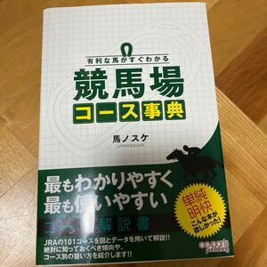 有利な馬がすぐわかる競馬場コース事典 馬ノスケ／著