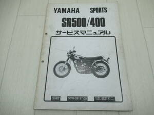 YAMAHA　SR400/500　サービスマニュアル　中古品