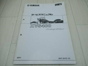 YAMAHA　ドラックスター400（XVS400）　　　サービスマニュアル　中古品