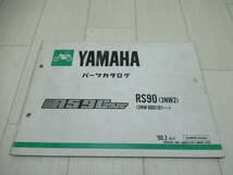 YAMAHA　RS90（3NW2）　パーツカタログ　中古品_画像1