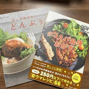 《2冊セット》#コスパ最強おかず Tasty Japan 作ってあげたいどんぶり 井澤由美子