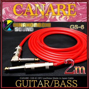 【新品】CANARE（カナレ）GS-6『2m』S/L【送料込】ギターシールド　R