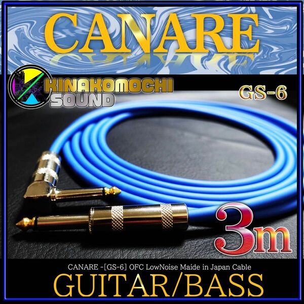 【新品】CANARE（カナレ）GS-6『3m』S/L【送料込】ギターシールド　B