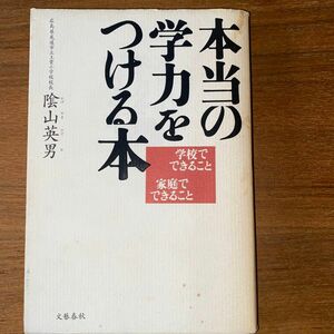 本当の学力をつける本 著者　陰山英男