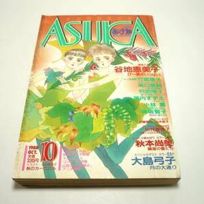 『月刊ASUKA（あすか）』1988年10月号 谷地恵美子 高口里純 竹宮恵子 神坂智子 美内すずえ 大島弓子 チェッカーズ 昭和63年の画像1