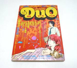 『月刊マンガDUO（デュオ）』1981年11月号　石坂啓　竹宮恵子　山岸凉子　新田たつお　奥友志津子　高橋葉介　山田ミネコ　昭和56年