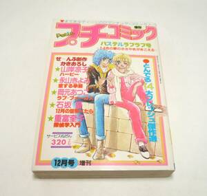 『プチコミック』1978年12月号増刊　山岸凉子　石坂優　岡元あつこ　永山きよみ　重富奎子　なかやなおみ　畑中富　森脇真末味　昭和53年