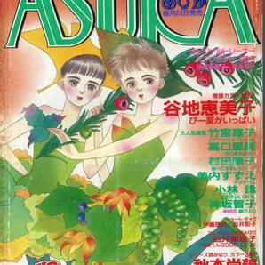 『月刊ASUKA（あすか）』1988年10月号 谷地恵美子 高口里純 竹宮恵子 神坂智子 美内すずえ 大島弓子 チェッカーズ 昭和63年の画像6