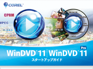 Corel(SMedio)WinDVD Pro 11 ＋Service Pack 2 アップデートパッチ +インストール用プロダクトキー(永続ライセンス版)のダウンロード販売