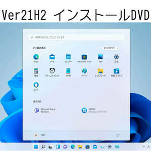 Windows11 Ver21H2 クリーンインストール用DVD 低年式パソコン対応 (64bit日本語版) 新バージョンリリースのため格安の画像3